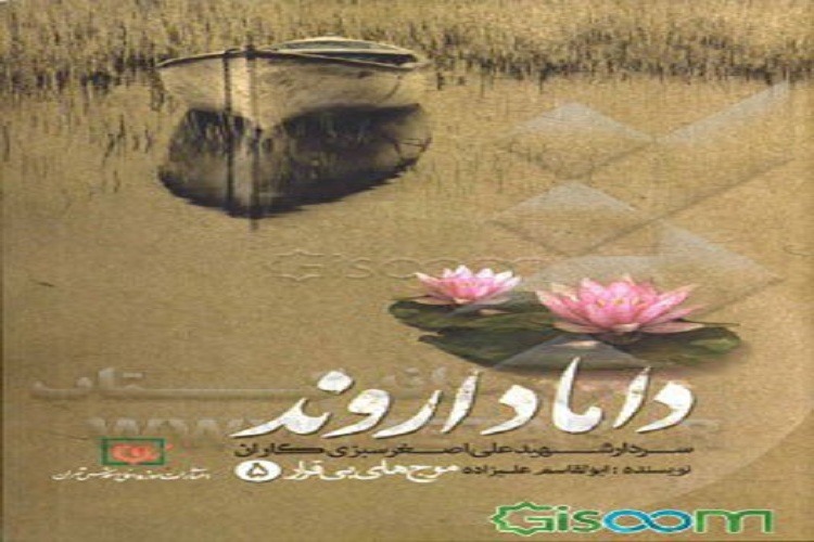 حال و هوای قرآنی شهید اروند
