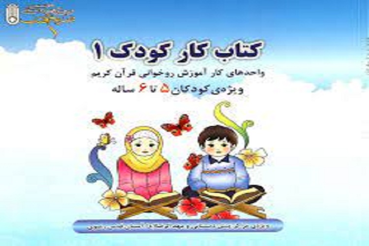 طراحی کتاب&zwnj;های جدید مهدالرضا(ع) برای کودکان قرآنی