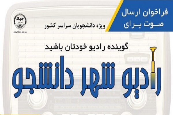 رادیو شهر دانشجو فراخوان ارسال صوت برای رادیو شهر دانشجو