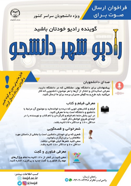 فراخوان ارسال صوت برای رادیو شهر دانشجو