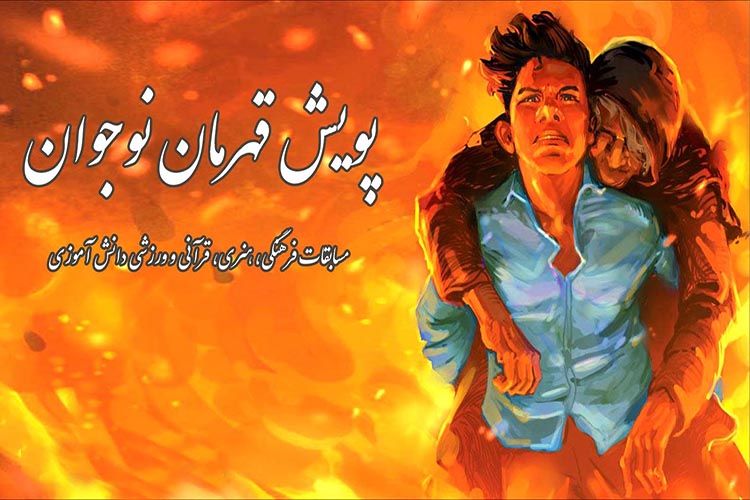 پویش قهرمان نوجوان در مدارس استان یزد راه اندازی می شود.