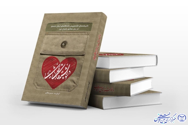 رونمایی از کتاب &laquo;دلنوشته&zwnj;های شهدایی&raquo; در اردبیل