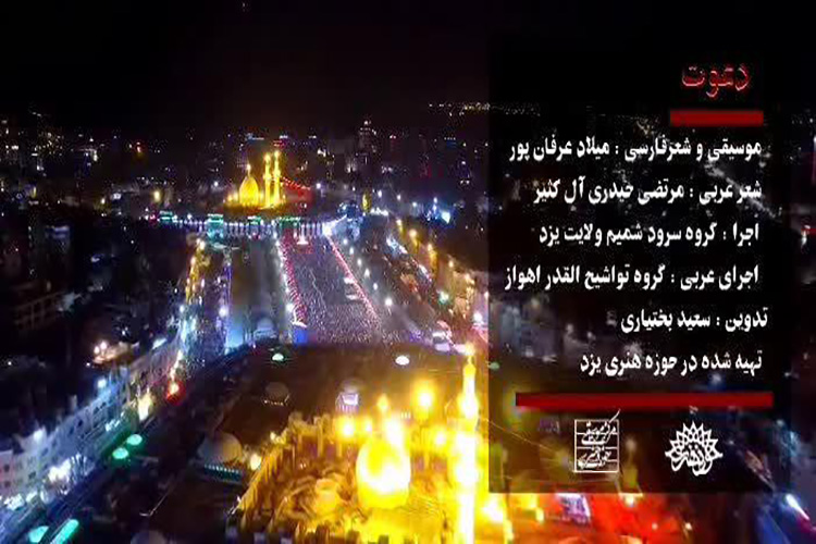نماهنگ &laquo;دعوت&raquo; در یزد تولید شد