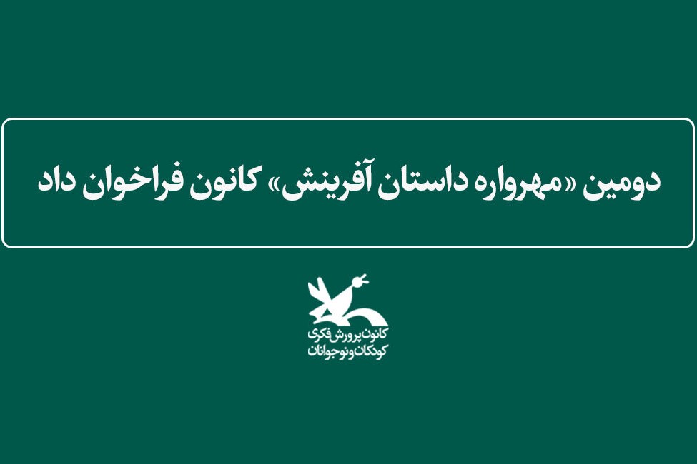 دومین «مهرواره داستان آفرینش» کانون فراخوان داد دومین «مهرواره داستان آفرینش» کانون فراخوان داد