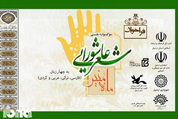 رضازاده// 283 اثر به سوگواره ملی شعر عاشورایی «ماه منیر» ارسال شد