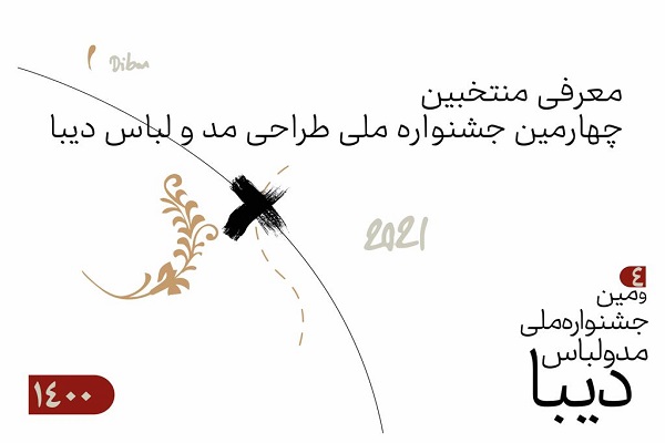 معرفی منتخبین چهارمین جشنواره ملی مد و لباس دیبا معرفی منتخبین چهارمین جشنواره ملی مد و لباس دیبا