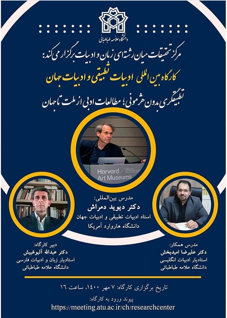 کارگاهی بین‌المللی «ادبیات تطبیقی و ادبیات جهان» برگزار می‌شود