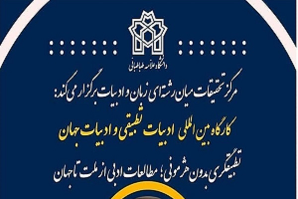 کارگاهی بین‌المللی «ادبیات تطبیقی و ادبیات جهان» برگزار می‌شود