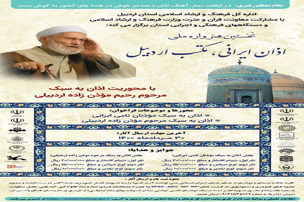 رضازاده// اعلام برگزیدگان هنرواره اذان ایرانی، مکتب اردبیل تا پایان ماه صفر