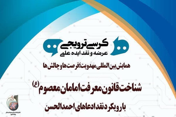 برگزاری کرسی علمی &laquo;شناخت قانون معرفت امامان معصوم(ع) با رویکرد نقد ادعاهای احمدالحسن&raquo;