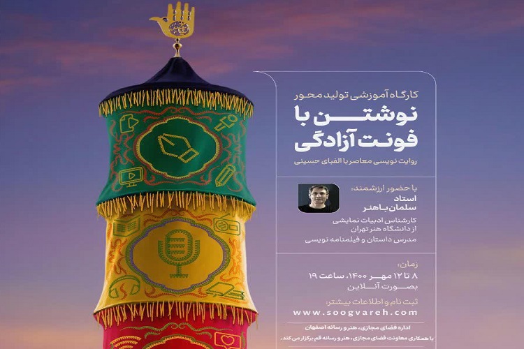 کارگاه آموزشی تولیدی نوشتن با فونت آزادگی