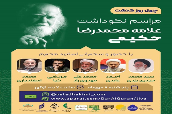 ارسال/ مراسم نکوداشت چهلمین روز علامه حکیمی برگزار می‌شود