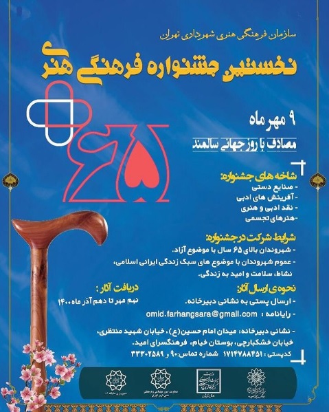 فراخوان نخستین جشنواره فرهنگی هنری «۶۵+» منتشر شد