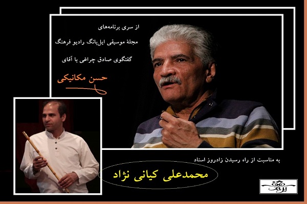 صوت ندارد - اضافه شود/ استاد کیانی‌نژاد نقش موثر و حرکت پویایی در موسیقی ایرانی داشته است
