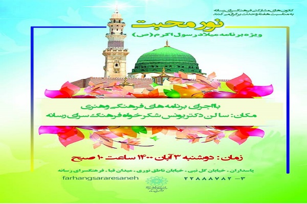 ارسالی/// جشن میلاد پیامبر اسلام در فرهنگسرای رسانه/ میزبانی کانون‌های مردمی در «نور محبت»