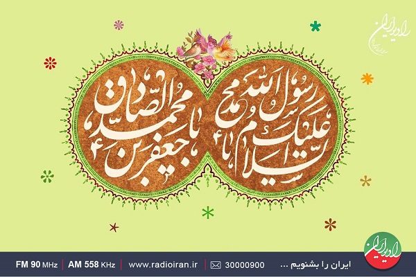 ارسالی/// عیدانه‌های رادیو ایران در سالروز ولادت با سعادت پیامبر اکرم(ص) و امام جعفرصادق (ع)