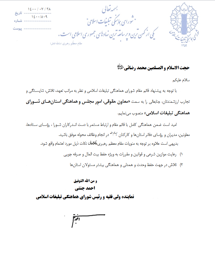 معاون حقوقی، امور مجلس و هماهنگی استان‌های شورای هماهنگی تبلیغات اسلامی منصوب شد