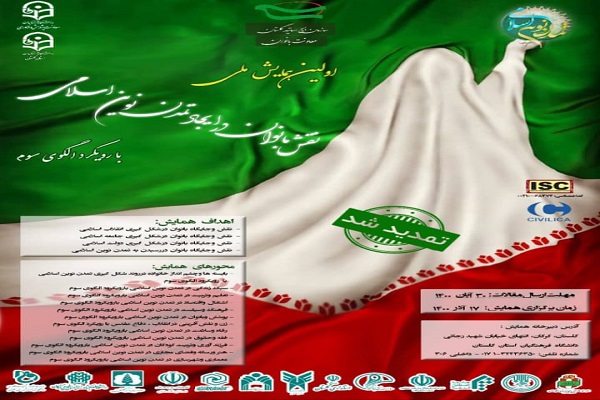 ارسالی شنبه// برگزاری اولین همایش ملی نقش بانوان در ایجاد تمدن نوین اسلامی در گلستان