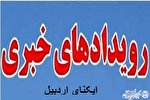 فیلم | رویداد‌های مهم خبری ایکنا اردبیل در هفته گذشته