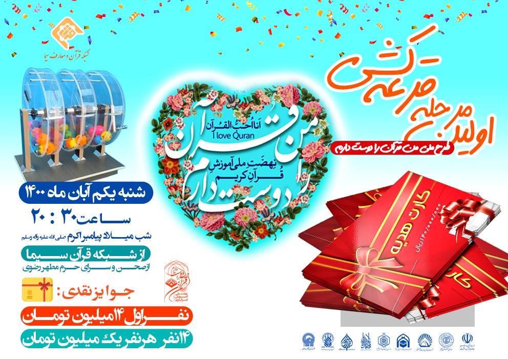 پخش اولین قرعه&zwnj;کشی شرکت&zwnj;کنندگان طرح &laquo;من قرآن را دوست دارم&raquo; از شبکه قرآن