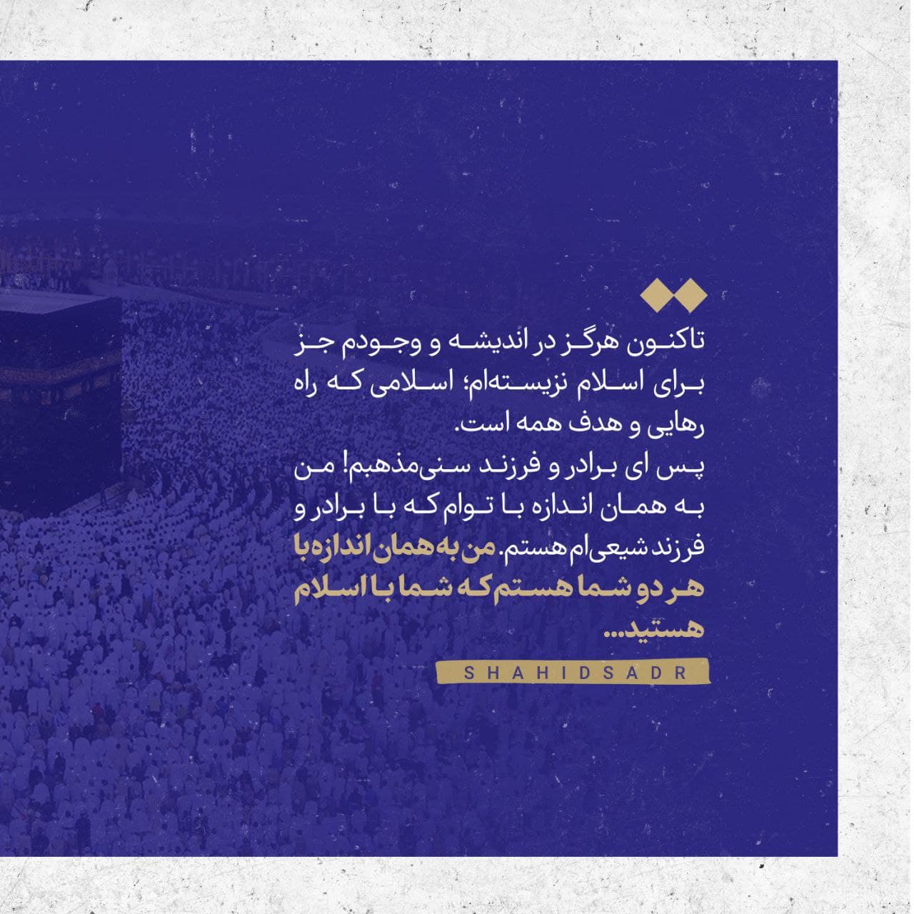 علامه صدر من وقف شیعه و سنی‌ام