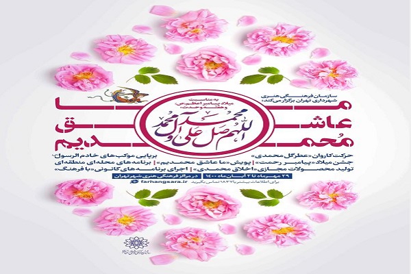 «ما عاشق محمدیم» ویژه‌برنامه‌های سازمان فرهنگی هنری به مناسبت میلاد پیامبر اکرم(ص)