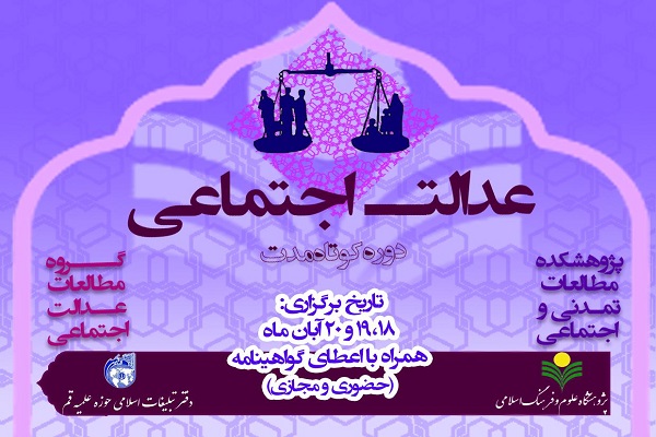 پژوهشکده مطالعات تمدنی و اجتماعی دوره کوتاه&zwnj;مدت عدالت اجتماعی 