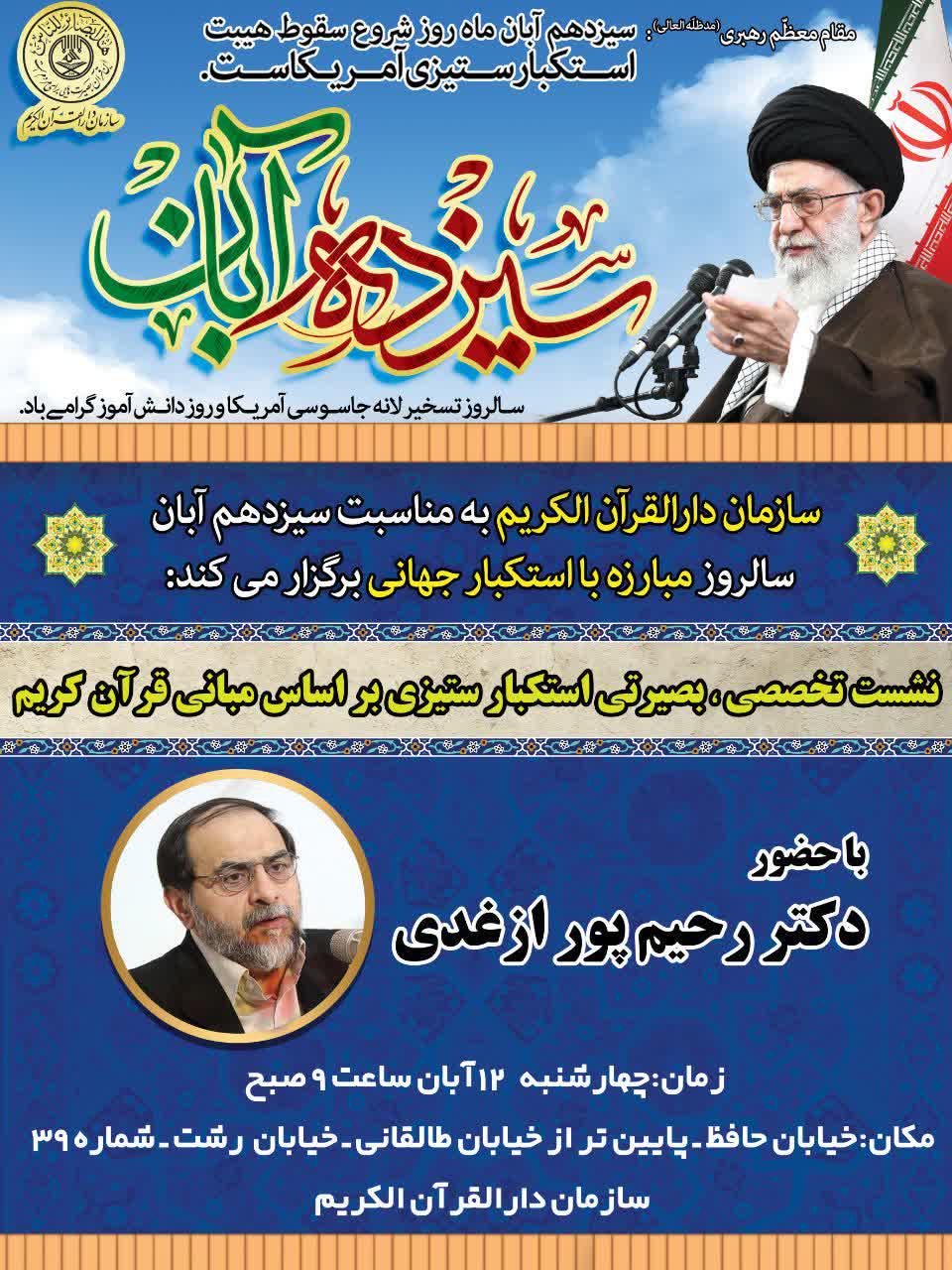 نشست تخصصی، بصیرتی استکبار ستیزی بر اساس مبانی قرآن کریم برگزار می‌شود