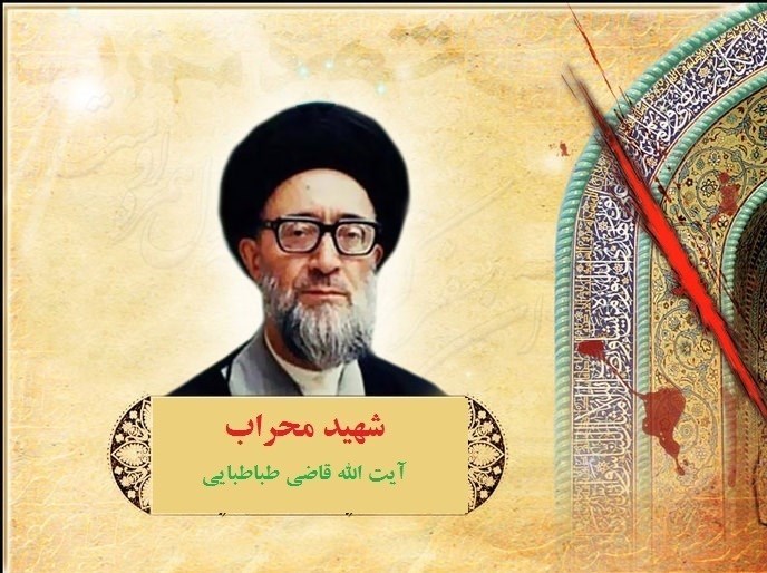  آیت الله قاضی طباطبایی(ره) اولین شهید محراب