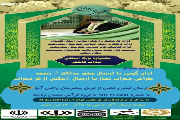 پوستر جشنواره استانی محراب عاشقی