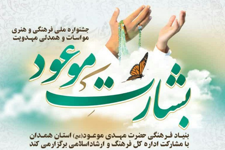جشنواره بشارت موعود