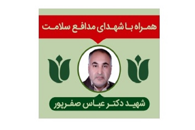 شهید عباس صفرپور، شهید سلامت 
