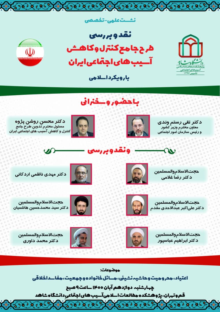 بررسی طرح جامع کنترل و کاهش آسیبهای اجتماعی ایران بررسی طرح جامع کنترل و کاهش آسیبهای اجتماعی ایران