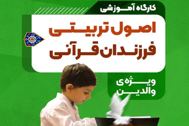 کارگاه آموزشی اصول تربیت قرآنی فرزندان