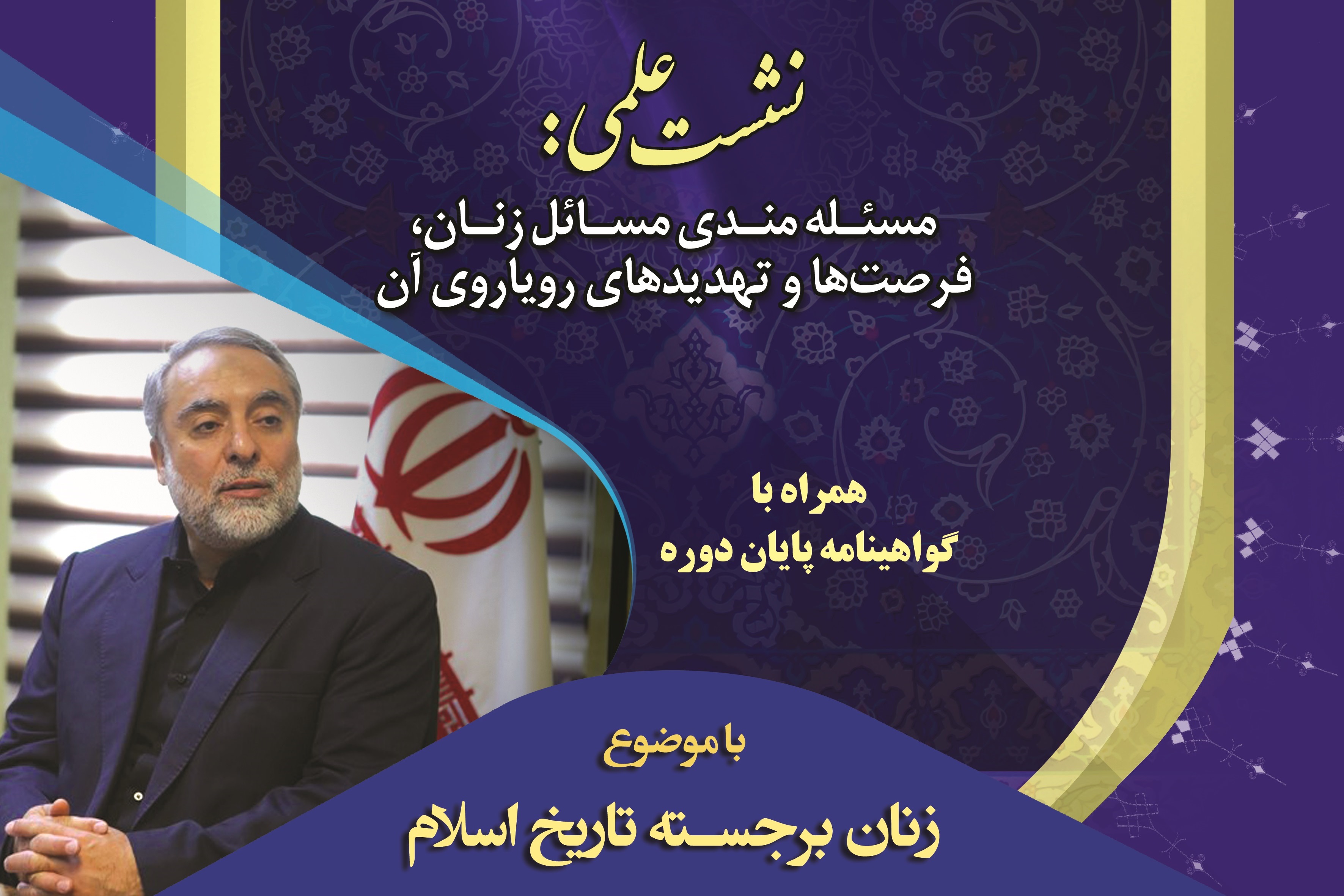 نشست‌علمي “مسئله‌مندي مسائل زنان، فرصت‌ها و تهديدهاي روياروي آن” برگزار می‌شود