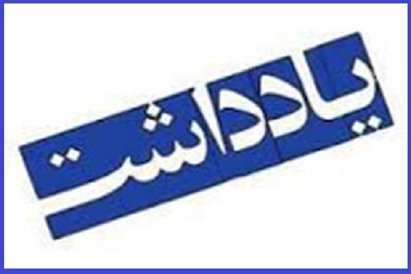 یادداشت