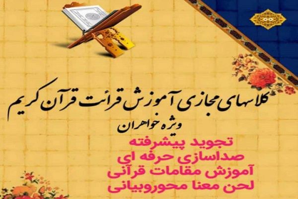 آموزش قرائت قران  به صورت مجازی ویژه بانوان