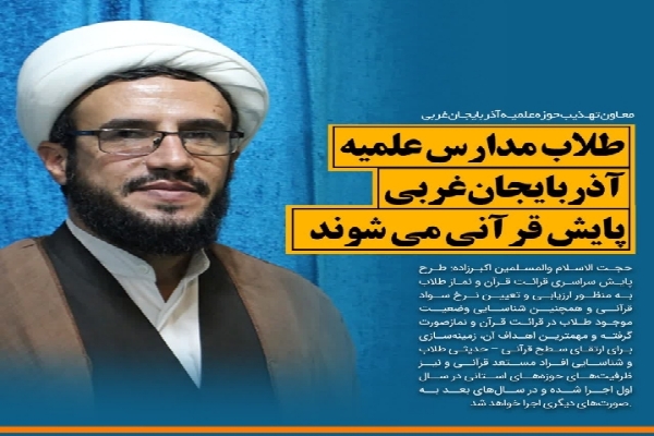 رزمایش «پایش قرآنی طلاب مدارس علمیه» در آذربایجان‌ غربی