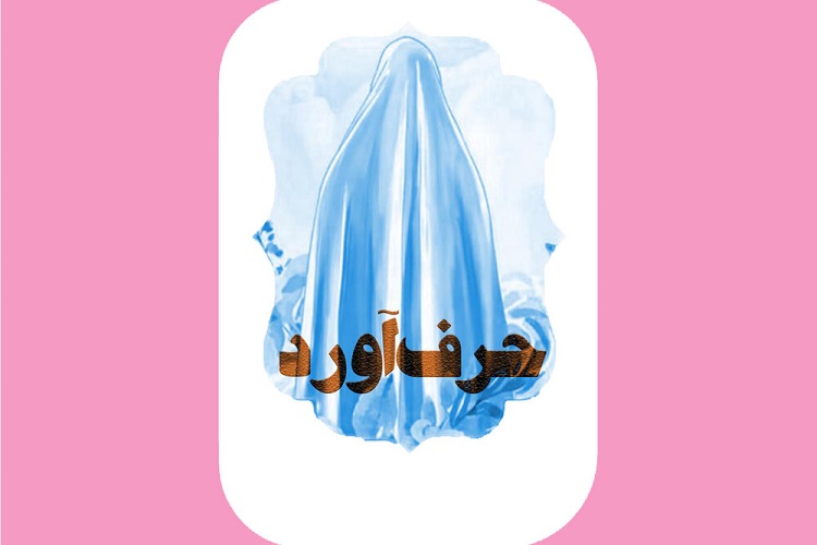 جشنواره حرف&zwnj;آورد استان البرز