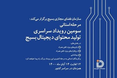 آغاز سومین رویداد سراسری تولید محتوای دیجیتال بسیج/ 580 تیم با هم رقابت می‌کنند