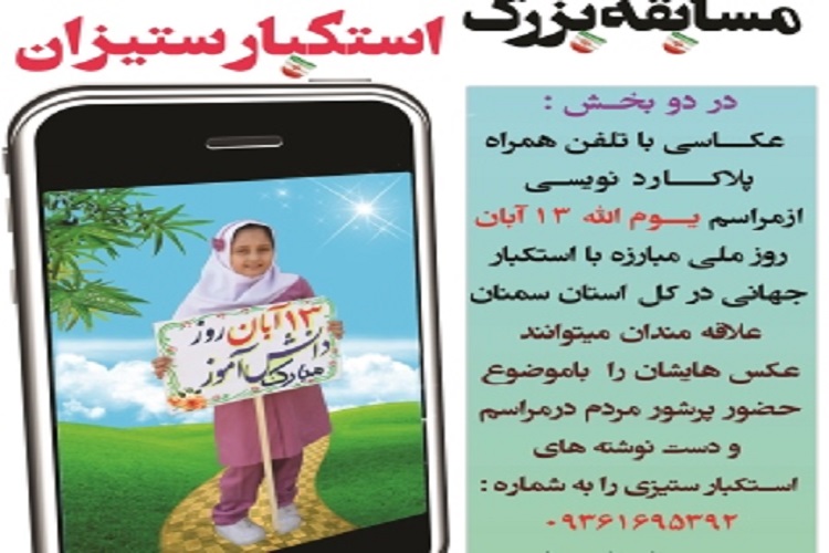 برگزاری مسابقه بزرگ استکبارستیزان در سمنان