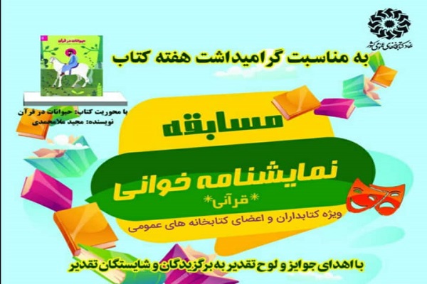 برگزاری مسابقه &laquo;نمایشنامه خوانی قرآنی&raquo; در کتابخانه&zwnj;های عمومی خوزستان
