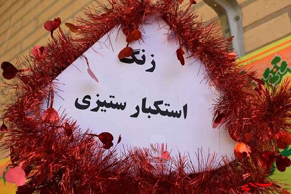 زنگ استکبارستیزی 