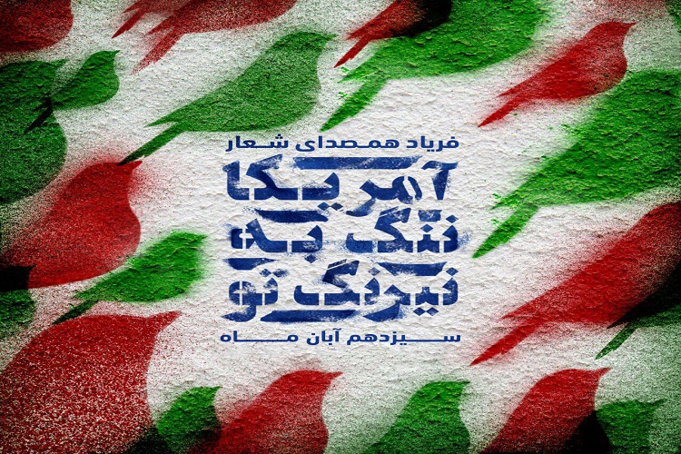 13 آبان 13آبان