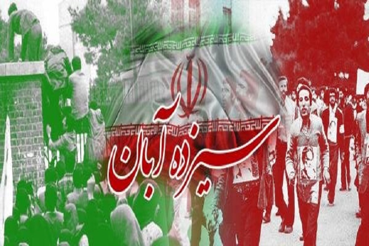 13 آبان یکی از نقاط عطف تاریخ بشر در شکستن هیمنه پوشالی استکبار است 13 آبان یکی از نقاط عطف تاریخ بشر در شکستن هیمنه پوشالی استکبار است