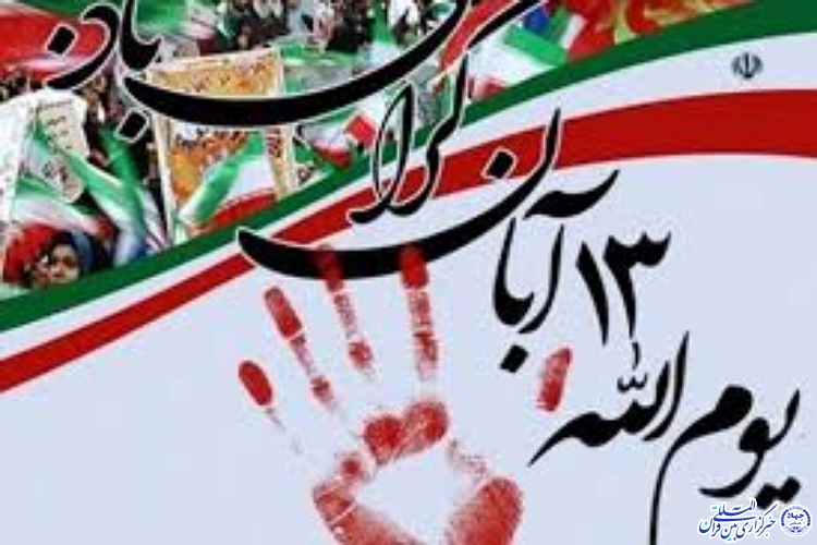 ۱۳ آبان