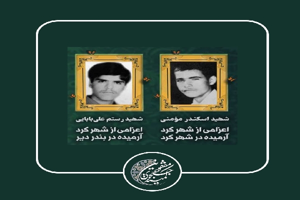 شهید اسکندر مؤمنی شهرکی و شهید رستم&zwnj; علی&zwnj;بابایی شهرکی