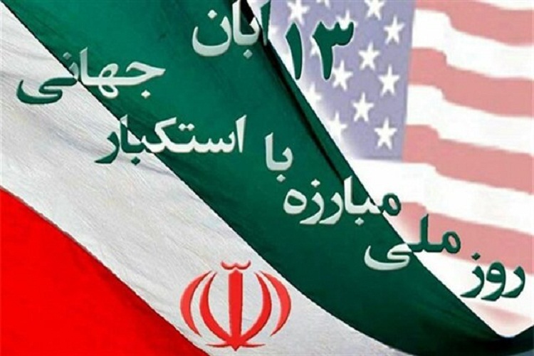 یوم الله ۱۳ آبان