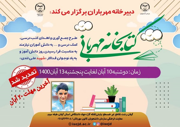 پویش کتابخانه مهربانی