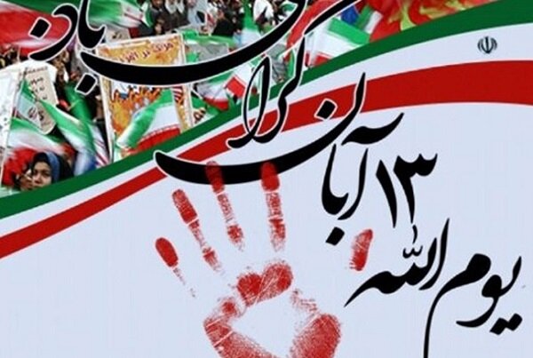 برگزاری مراسم بزرگداشت ۱۳  آبان 